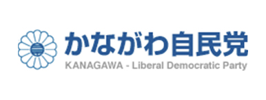 バナー　神奈川自民党　リンク
